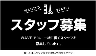 スタッフ募集